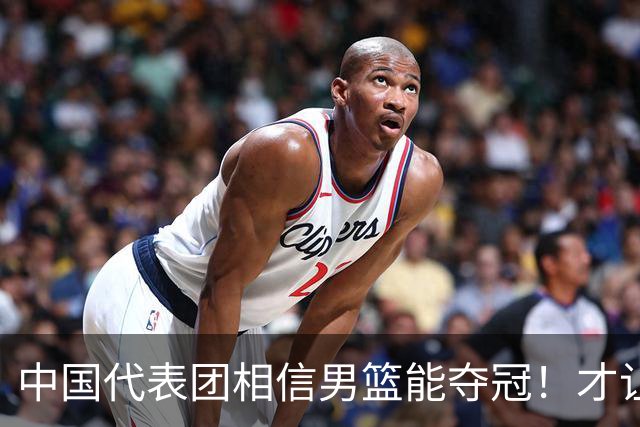 中国代表团相信男篮能夺冠！才让胡明轩当旗手 名记：郭士强不会辞职