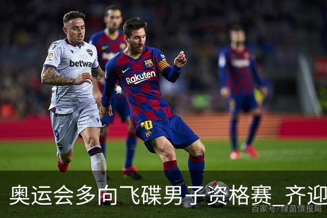 奥运会多向飞碟男子资格赛 齐迎加赛排第一进决赛