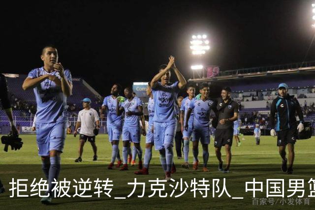 拒绝被逆转 力克沙特队 中国男篮闯入名古屋亚运会四强