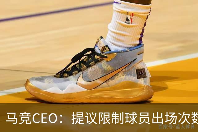 马竞CEO：提议限制球员出场次数，比如38轮联赛一名球员最多31场