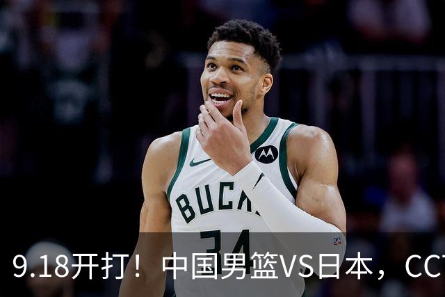 9.18开打！中国男篮VS日本，CCTV5直播：亚运会半决赛时间确定！